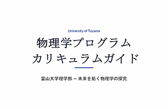 富山大学 理学部
