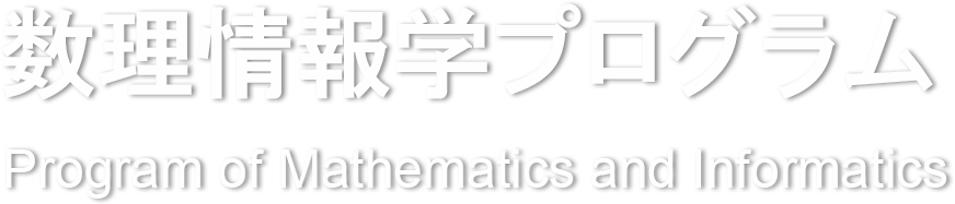 数理情報学プログラム