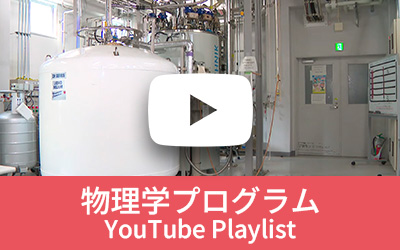 物理学プログラム プレイリスト